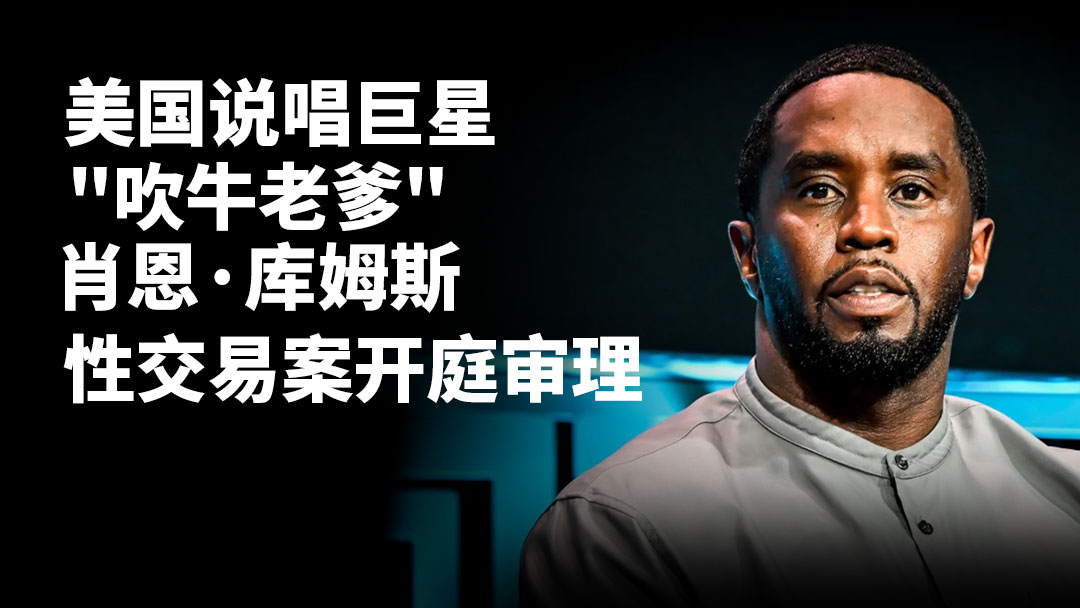 肖恩·“吹牛老爹”·库姆斯庭审直播：第三天，卡西·文图拉准备重返法庭